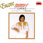邓丽君演唱会 '82 Encore专辑