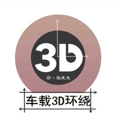 车载3D环绕(3D版)