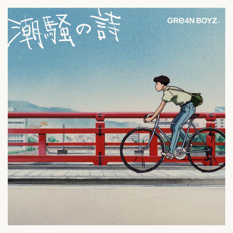 潮騒の詩