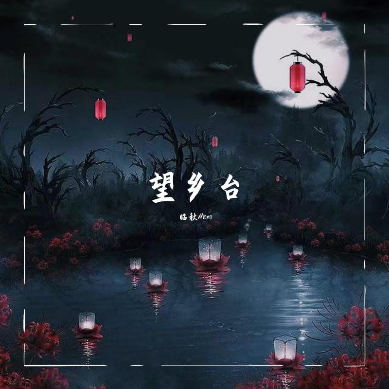 凌落 - 望乡台