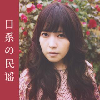 日系の民谣 ‖ 那是岁月轻抚过的温柔