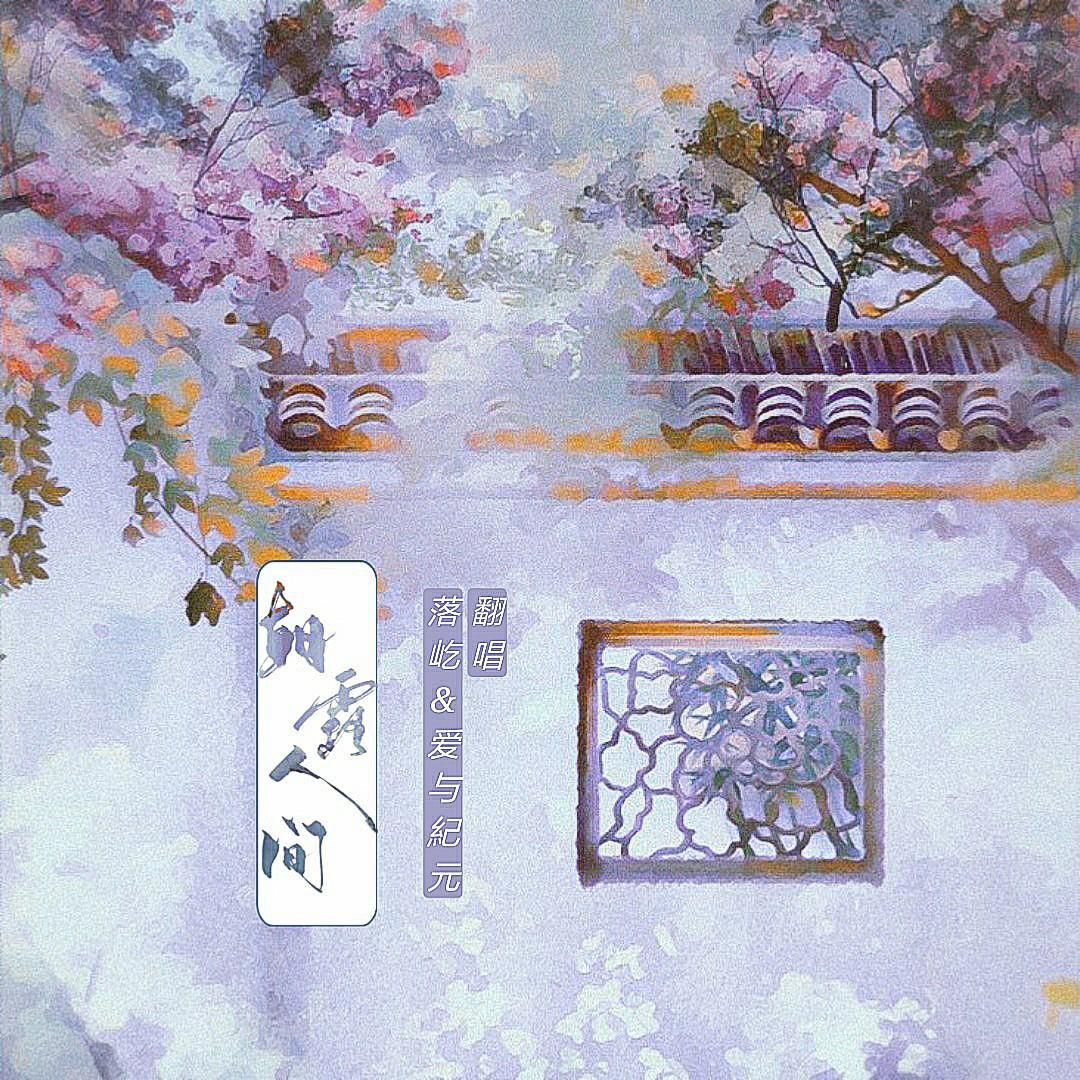 朝露人间-新年快乐