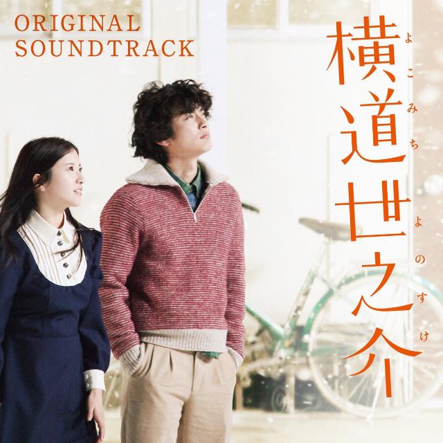 横道世之介 ORIGINAL SOUNDTRACK专辑