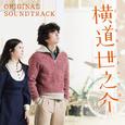 横道世之介 ORIGINAL SOUNDTRACK