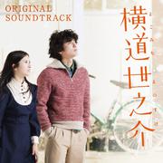 横道世之介 ORIGINAL SOUNDTRACK