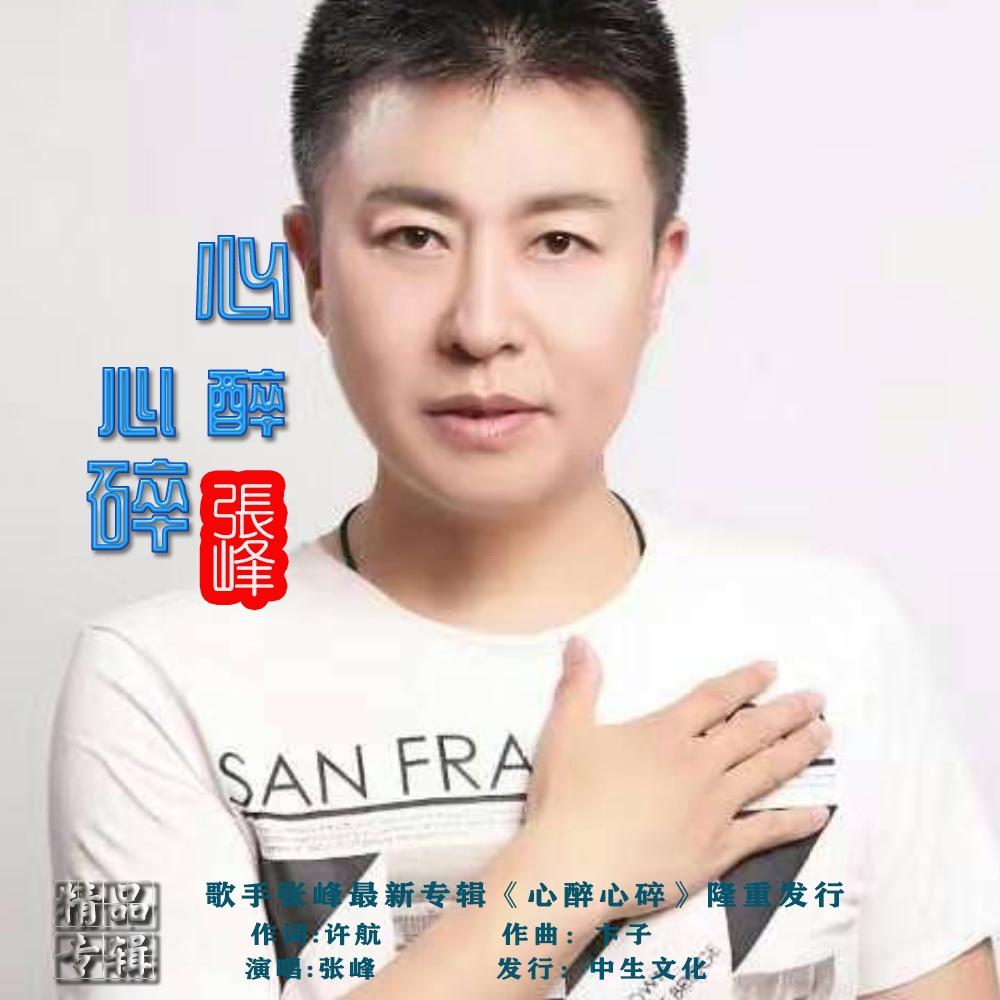 心醉心碎