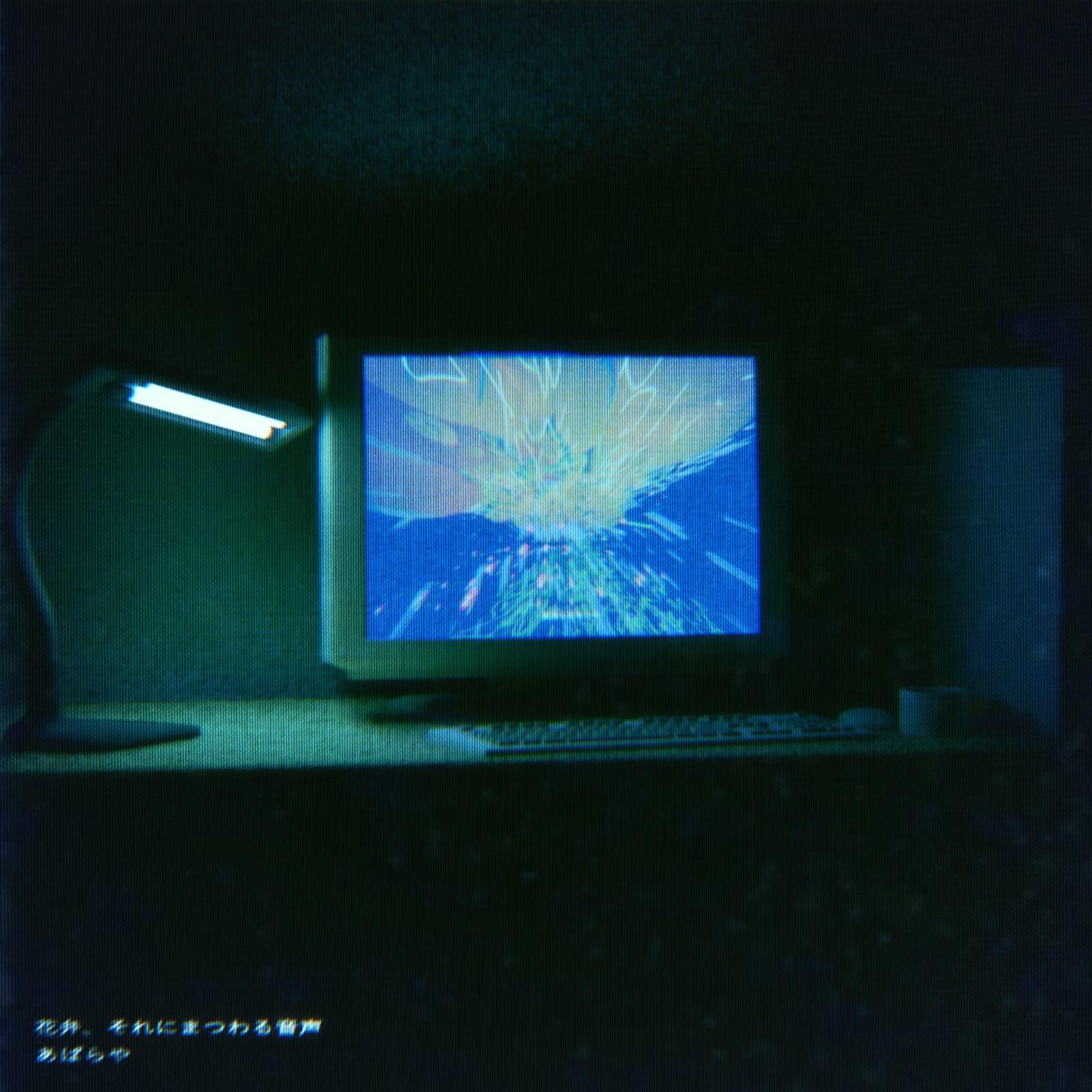 花弁、それにまつわる音声