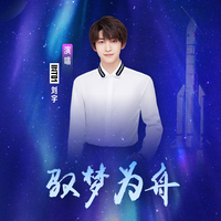驭梦为舟 (原版立体声)