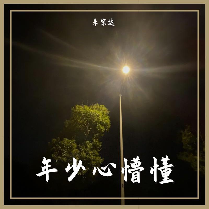 年少心懵懂