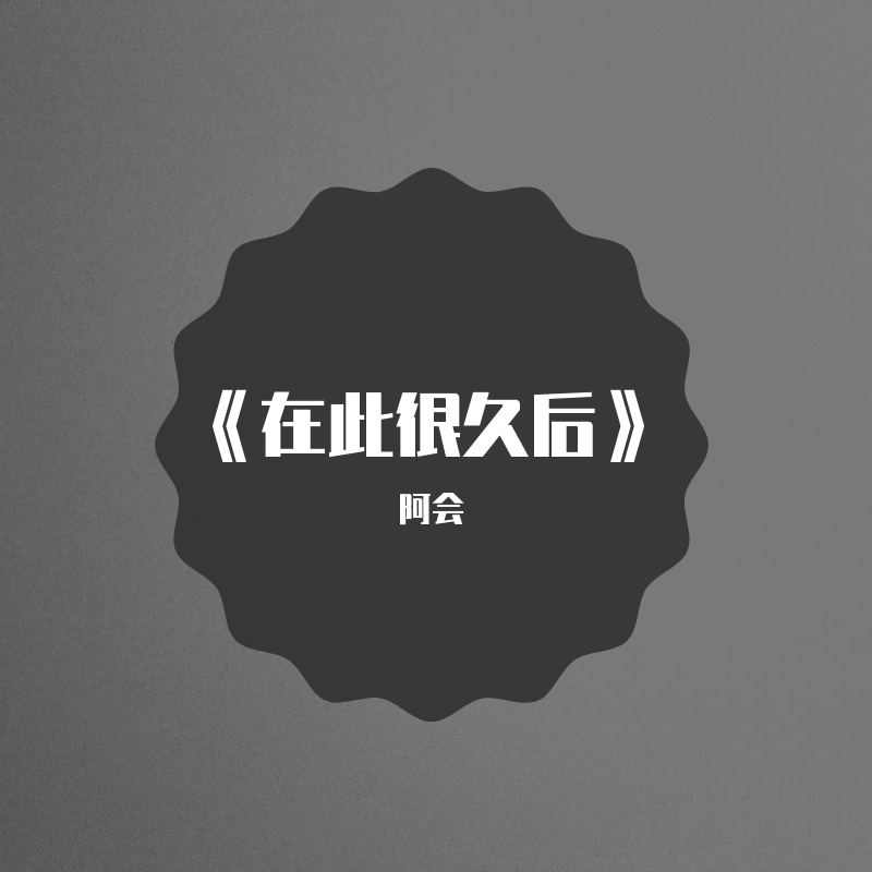 《在此很久后》