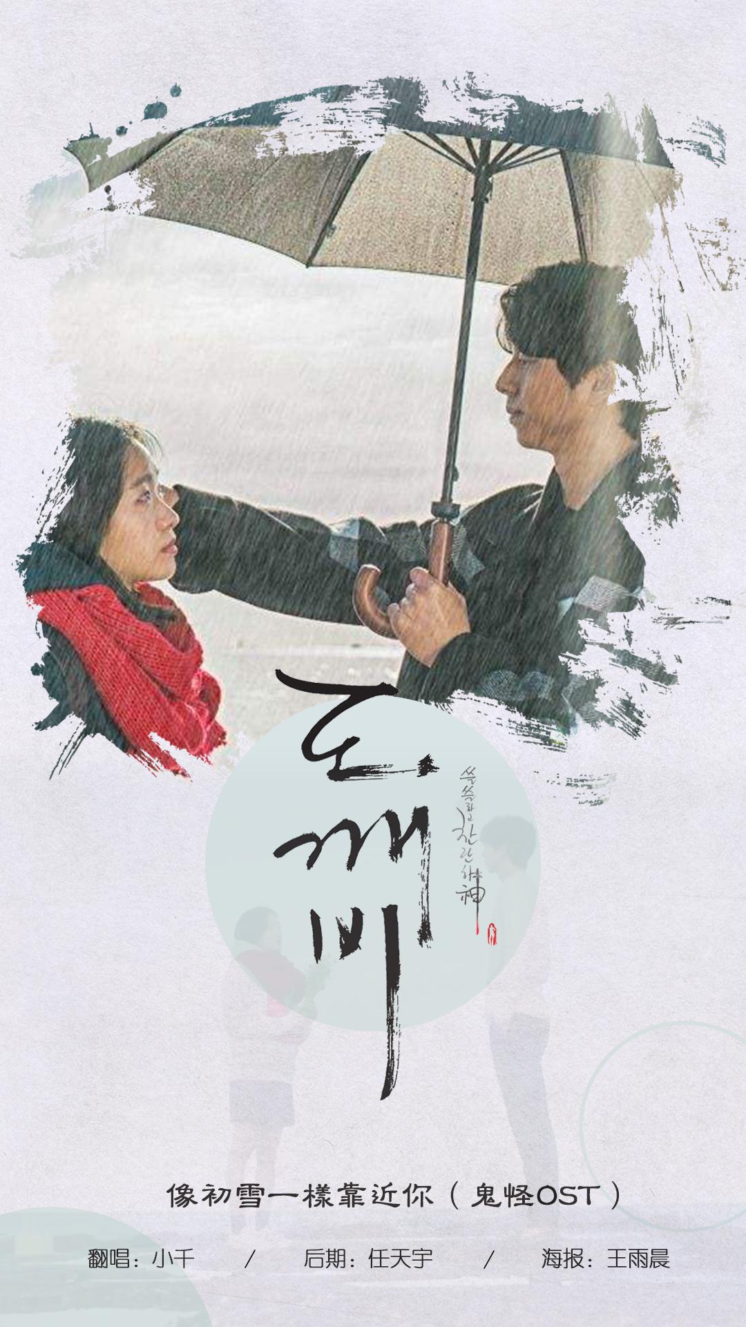像初雪一样靠近你（鬼怪OST）