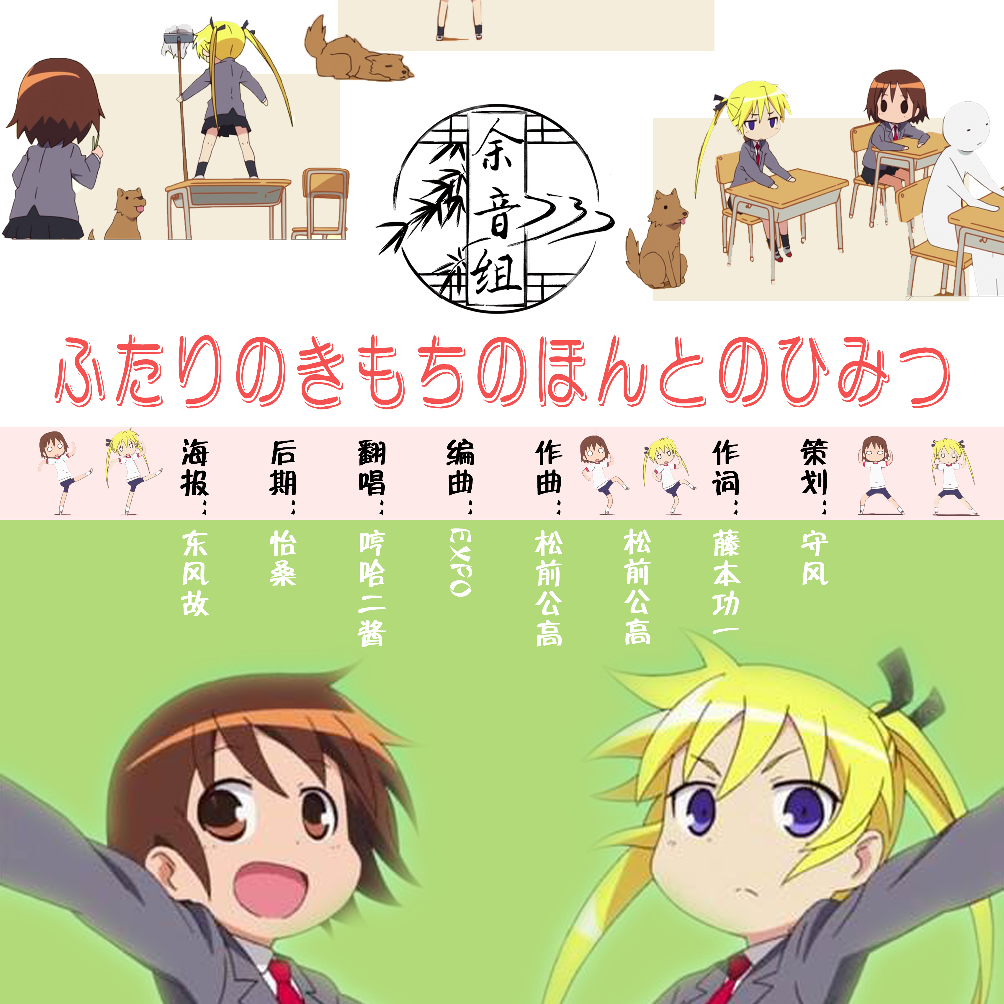 ふたりのきもちのほんとのひみつ【爱杀宝贝ed】