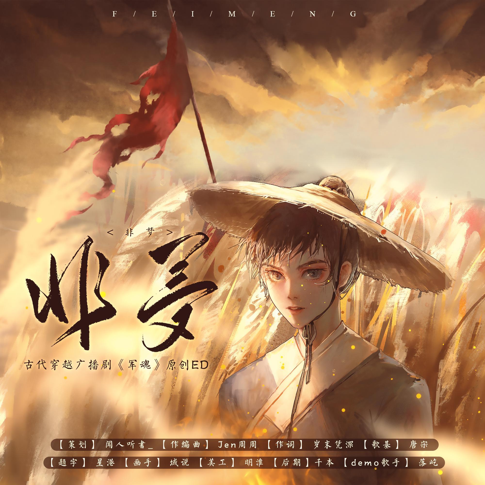 非梦-古代穿越广播剧《军魂》原创ED