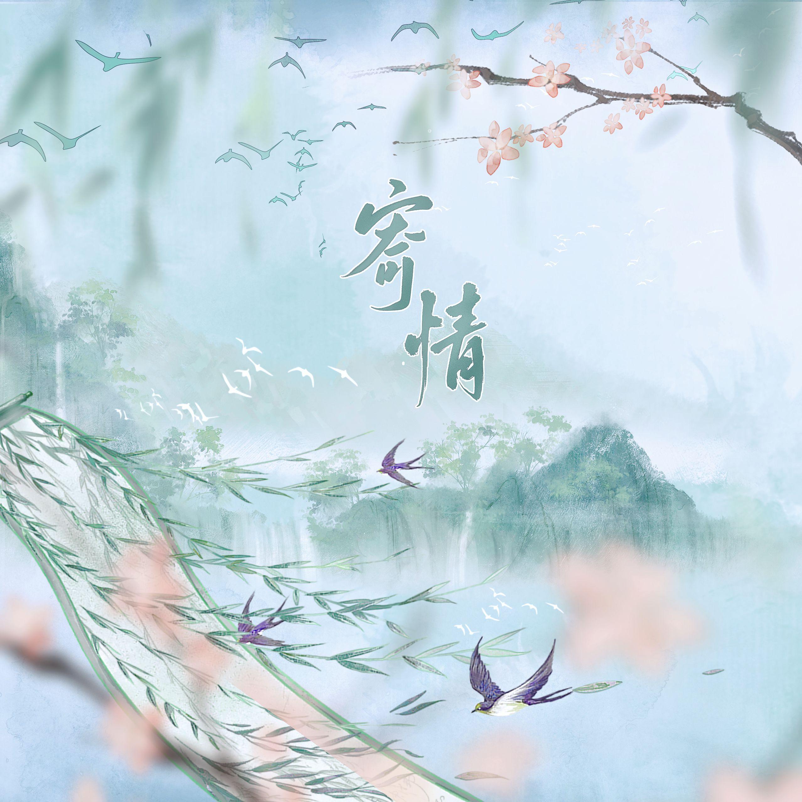 寄情