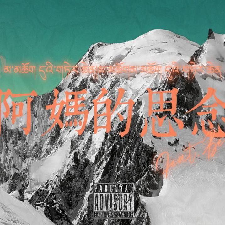 阿妈的思念（LTC金曲奖获奖单曲）