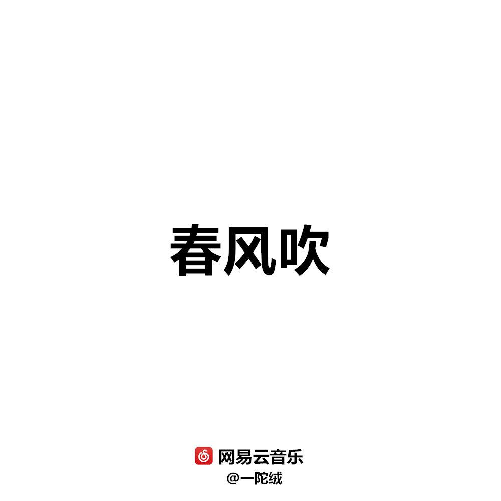 一陀绒 - 春风吹