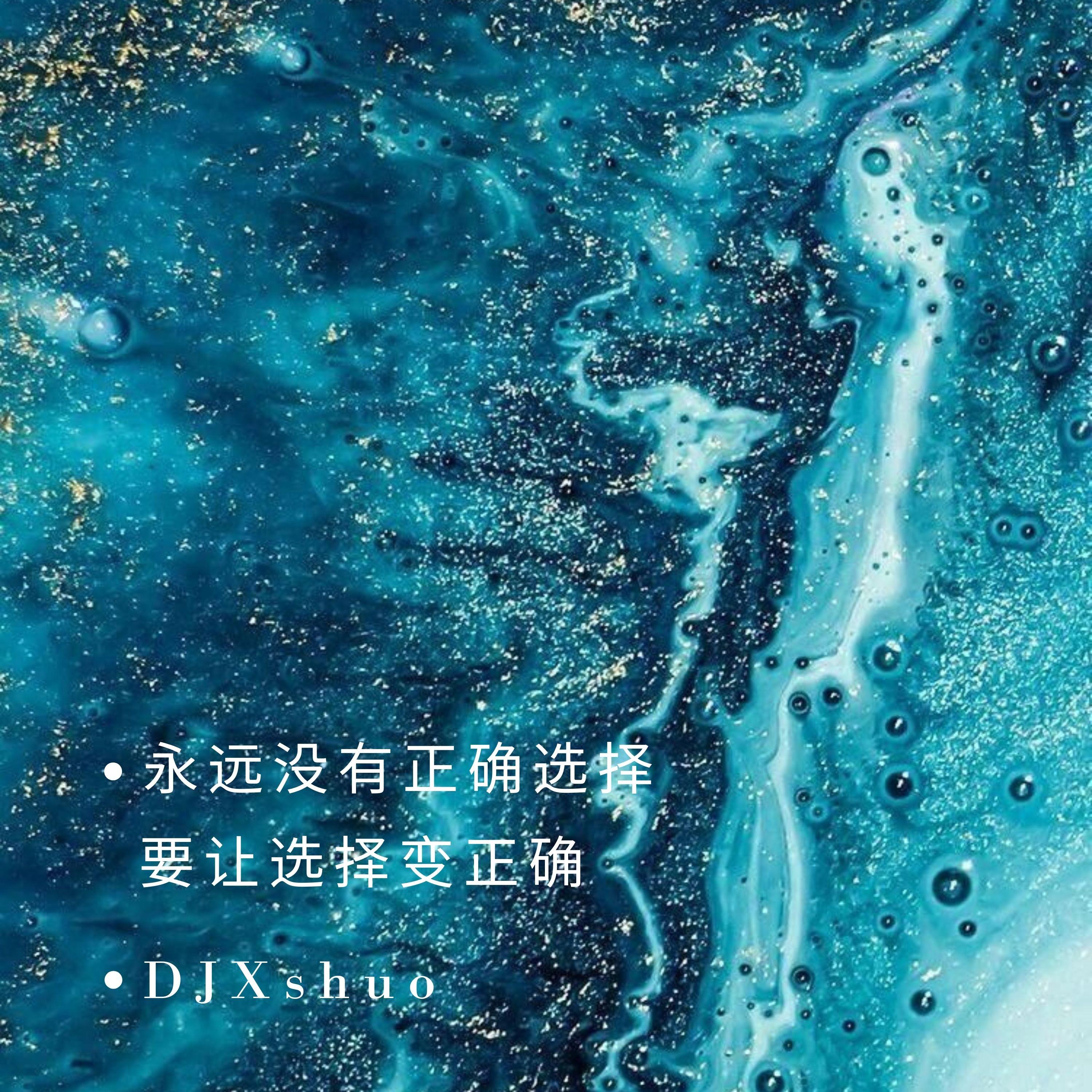 永远没有正确选择 要让选择变正确