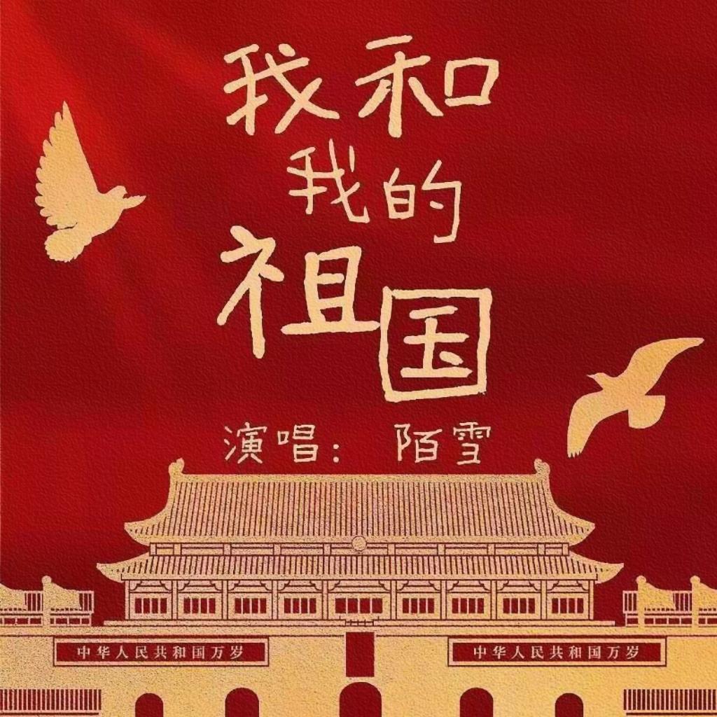 我和我的祖国