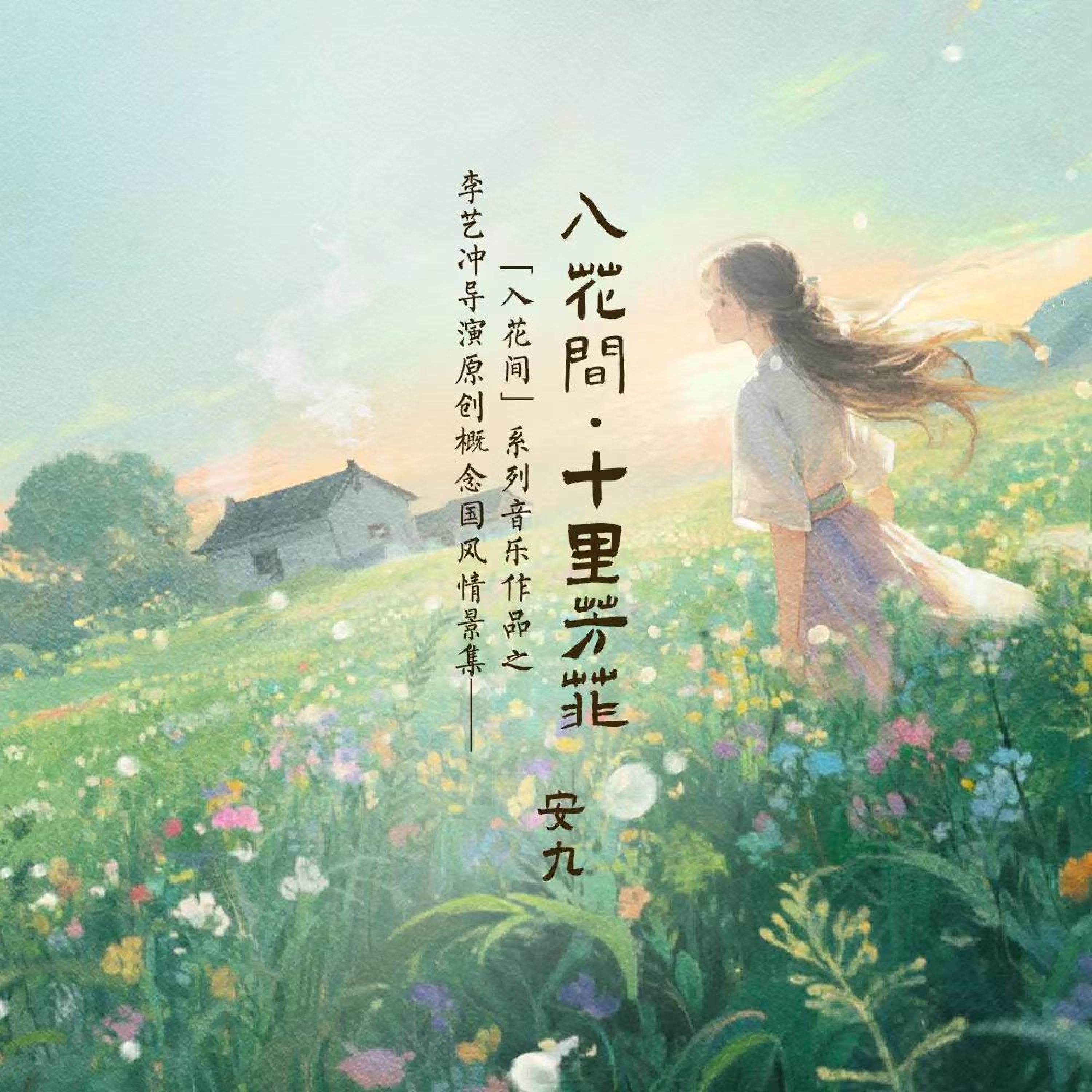 入花间 · 十里芳菲