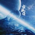 夜航星——十八岁自生贺