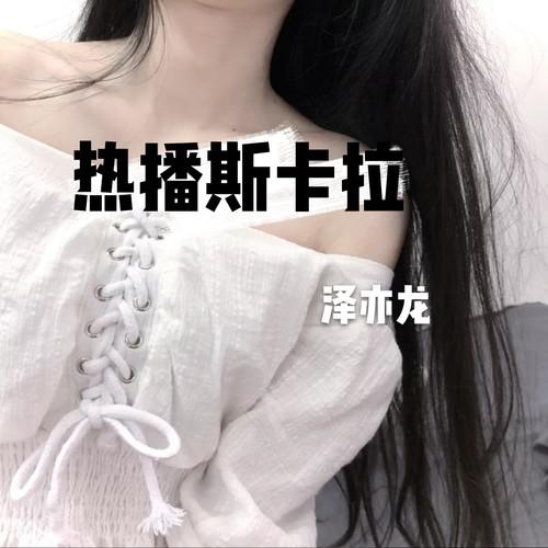 热播斯卡拉