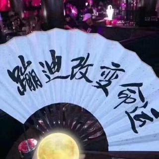 你就是夜里的王