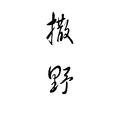 撒野