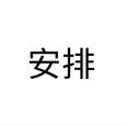 安排