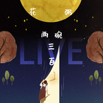 山中客(Live)