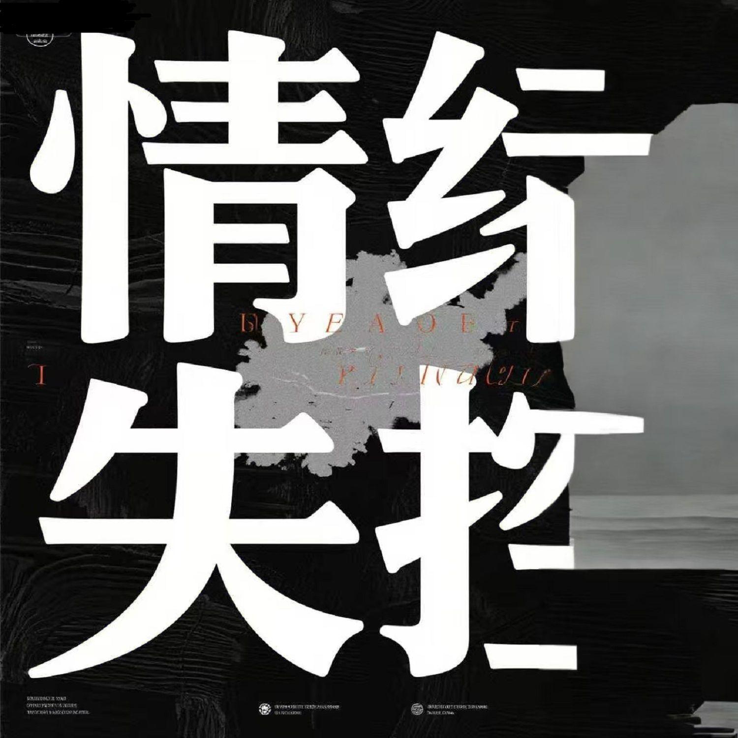 情绪失控