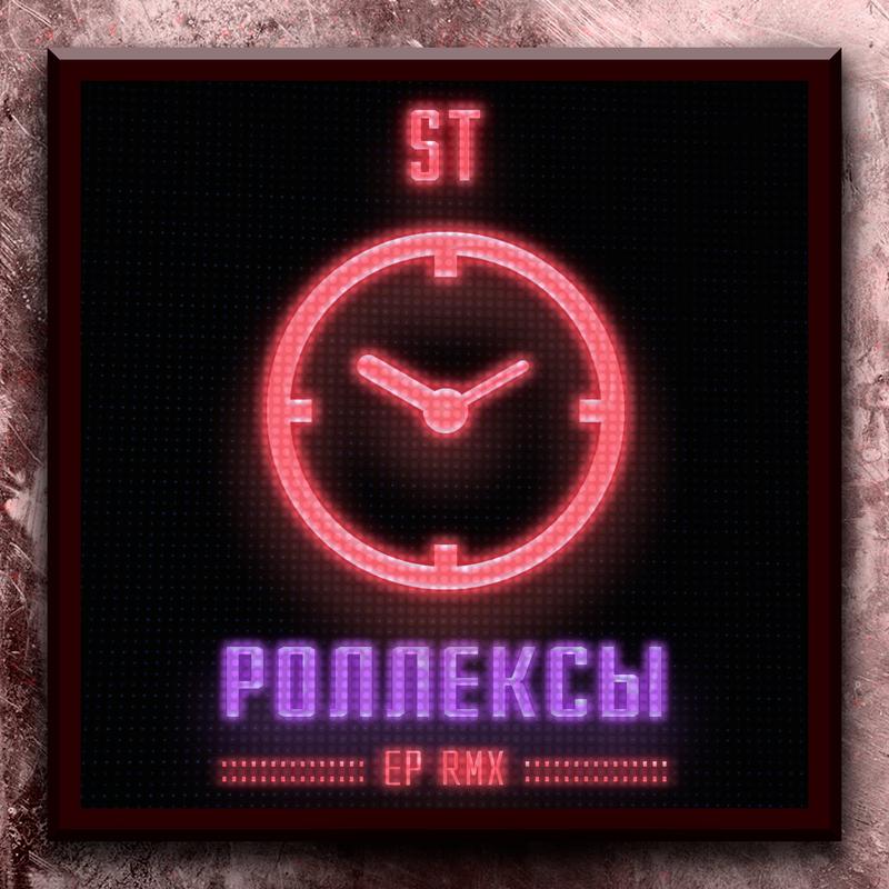 Роллексы (Remixes)