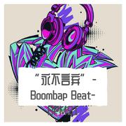 “永不言弃”-Boombap Beat-BPM91