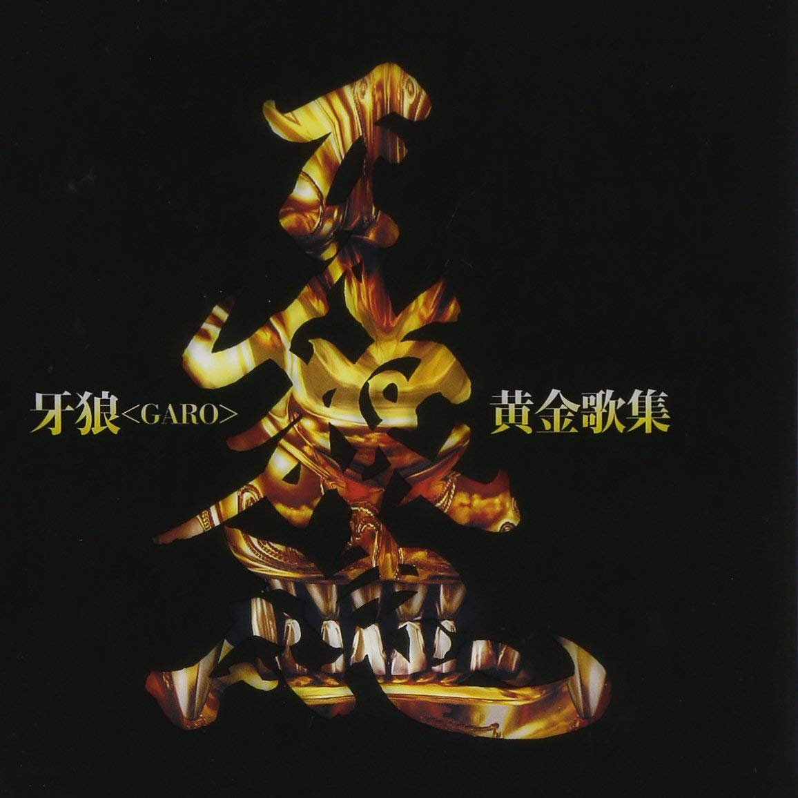 牙狼〈GARO〉黄金歌集 牙狼魂