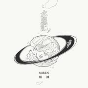 水星记