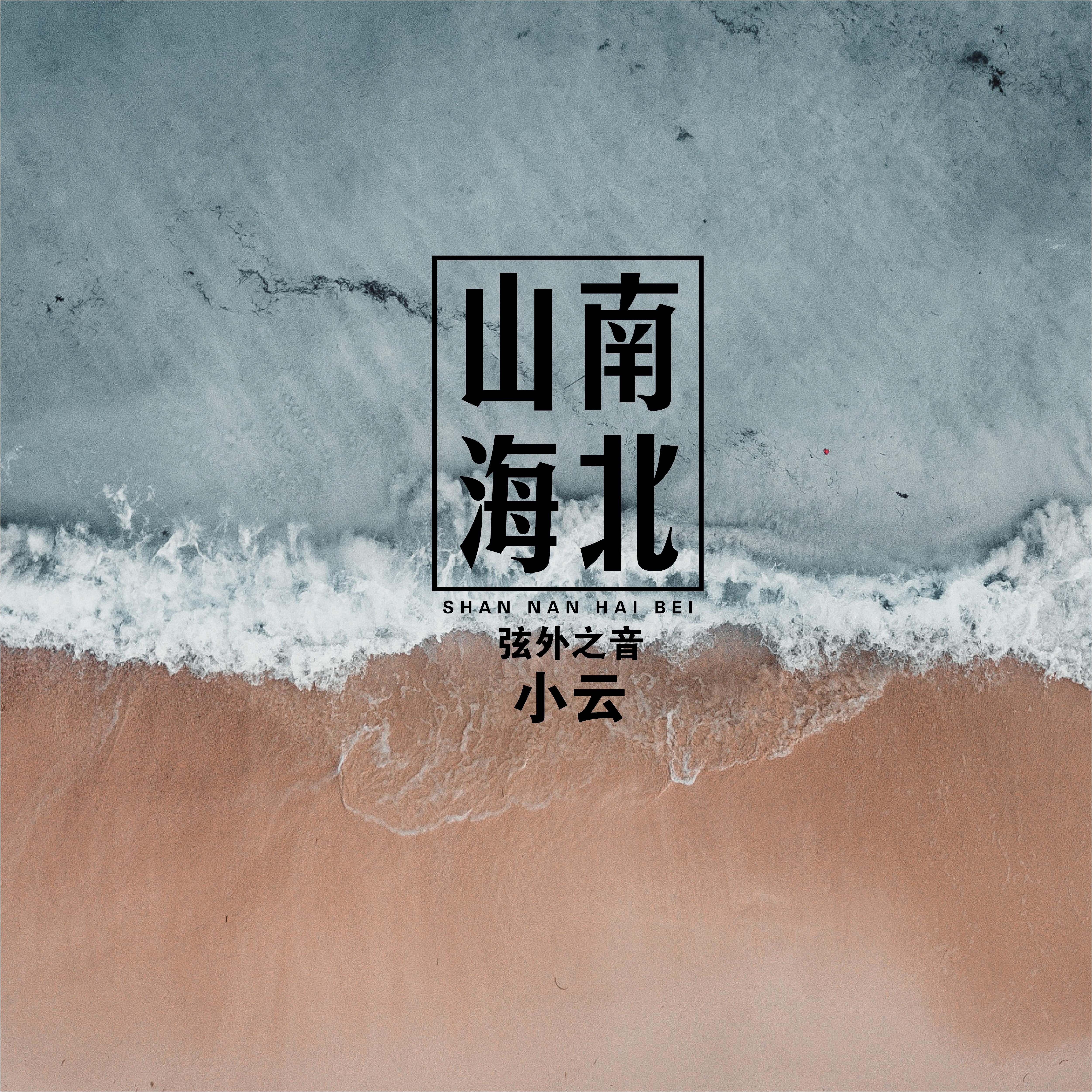 山南海北