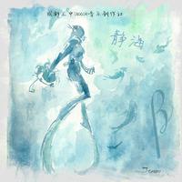 刘子静 - 海蝶 - 伴奏.mp3