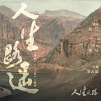 专辑《人生路遥》