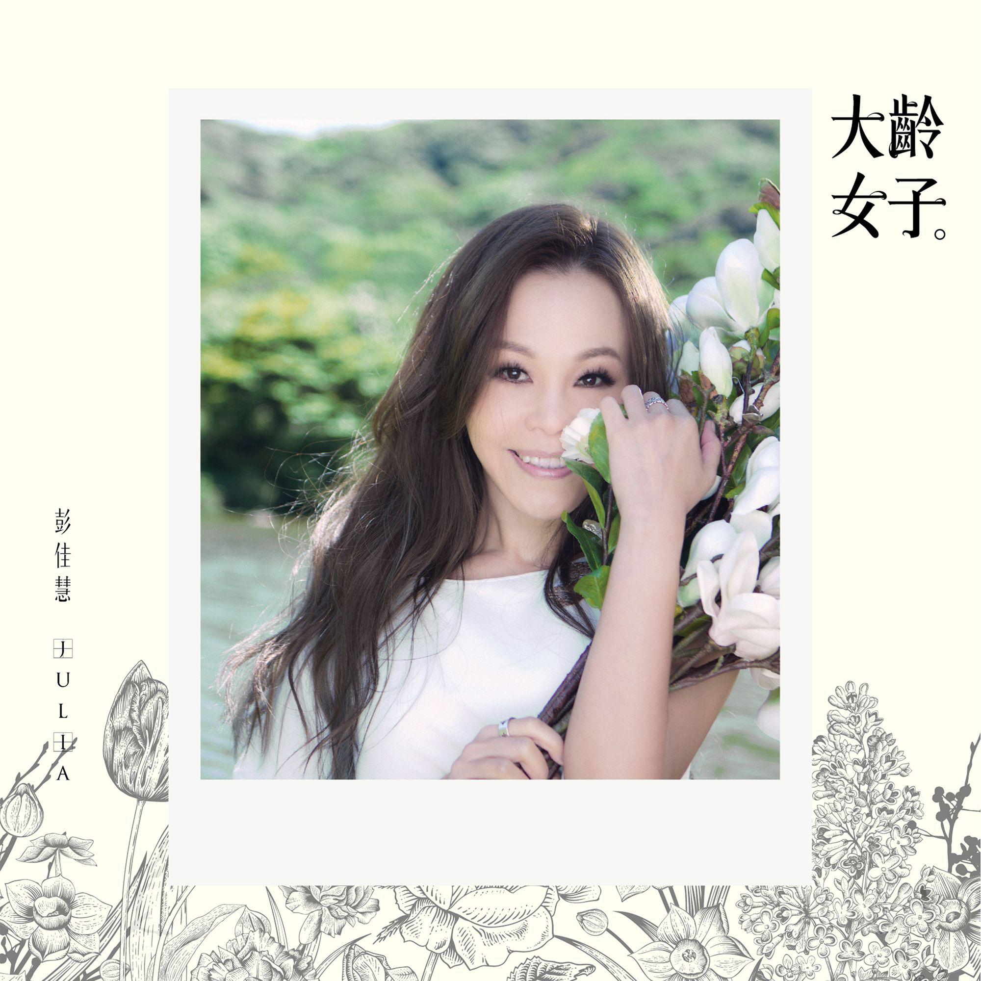 大龄女子