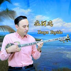 Darya Boyida~在河边