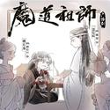 《魔道祖师》广播剧配乐