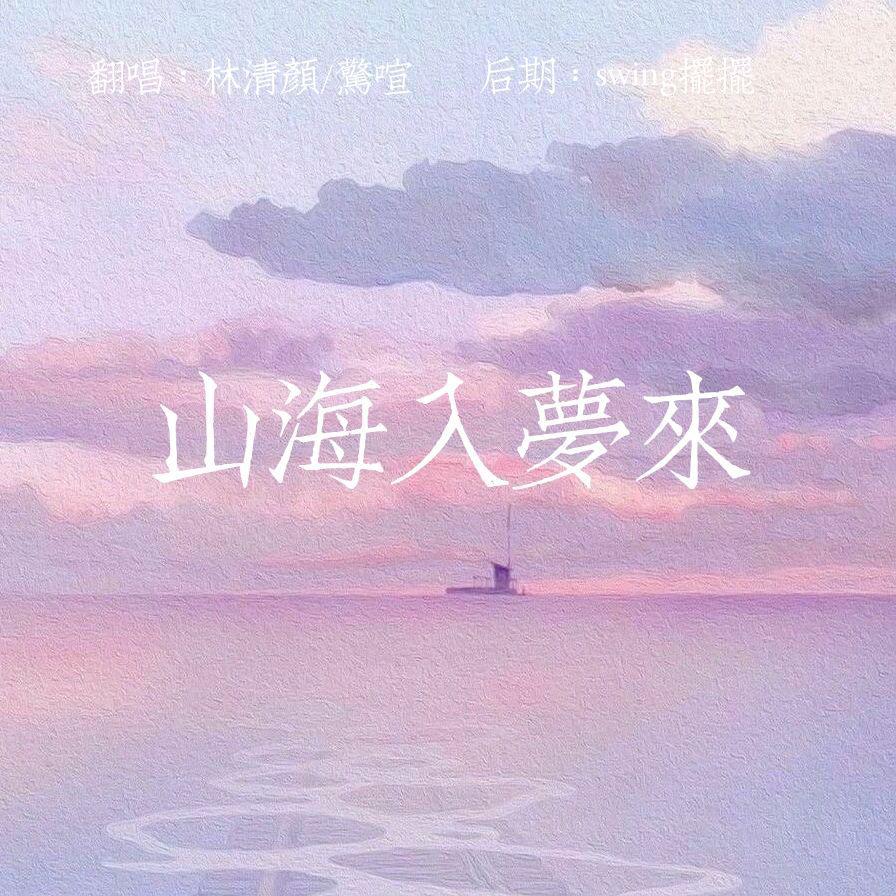 林清颜 - 山海入梦来【温柔×清冷·合唱】