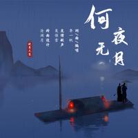 李一帆 - 何夜无月(原版伴奏)