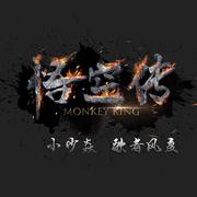 悟空传