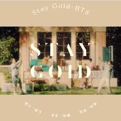 留金 || Stay Gold