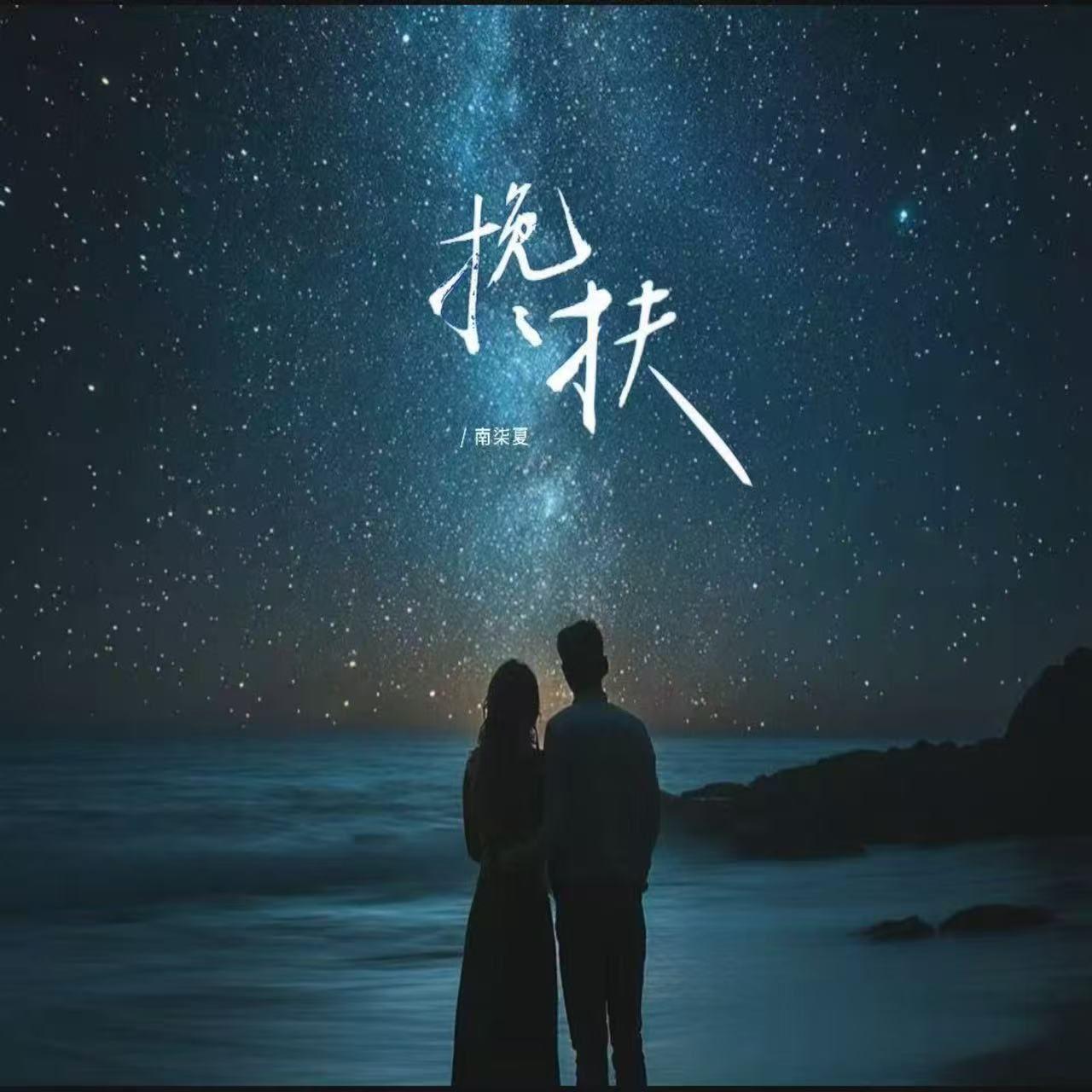 搀扶