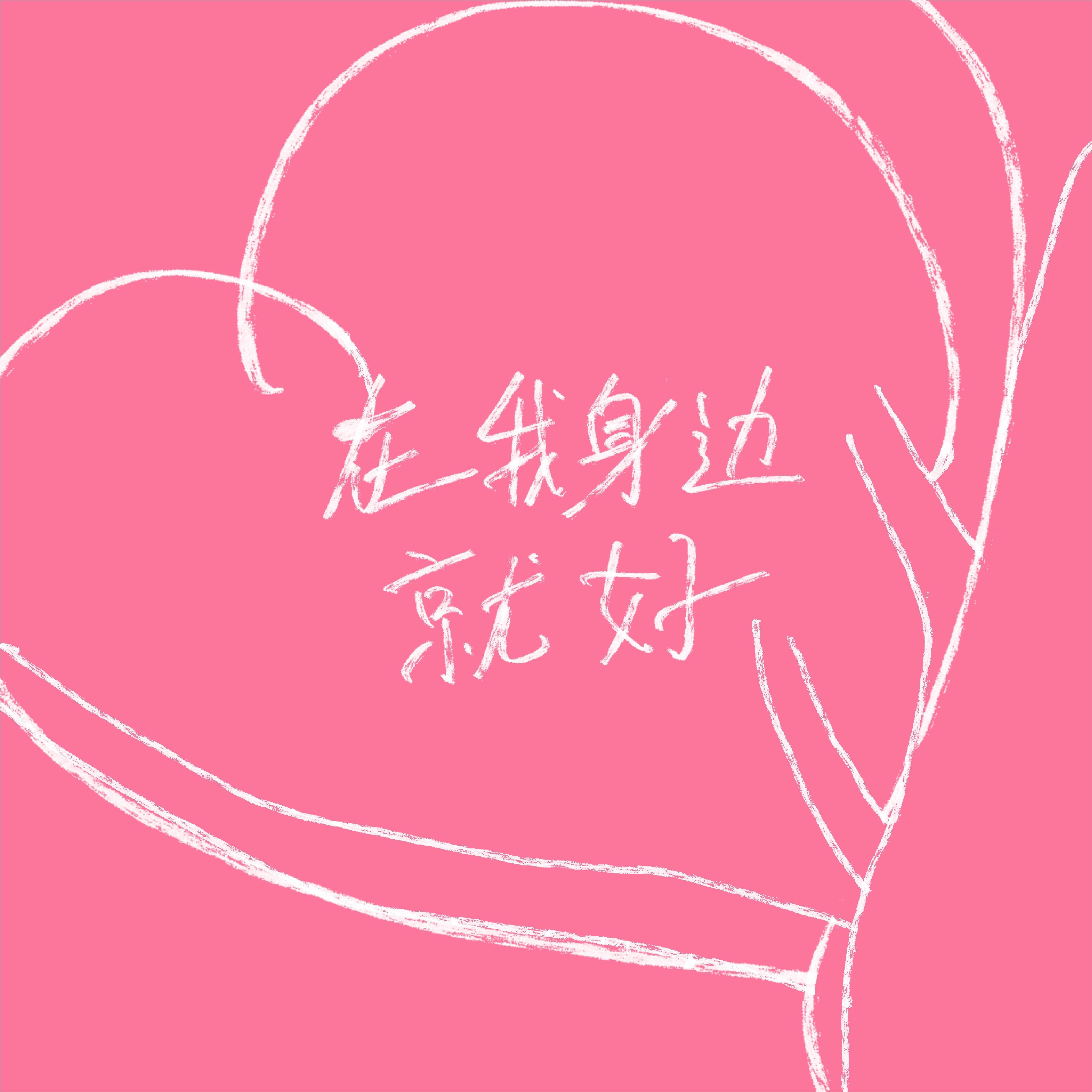 在我身边就好