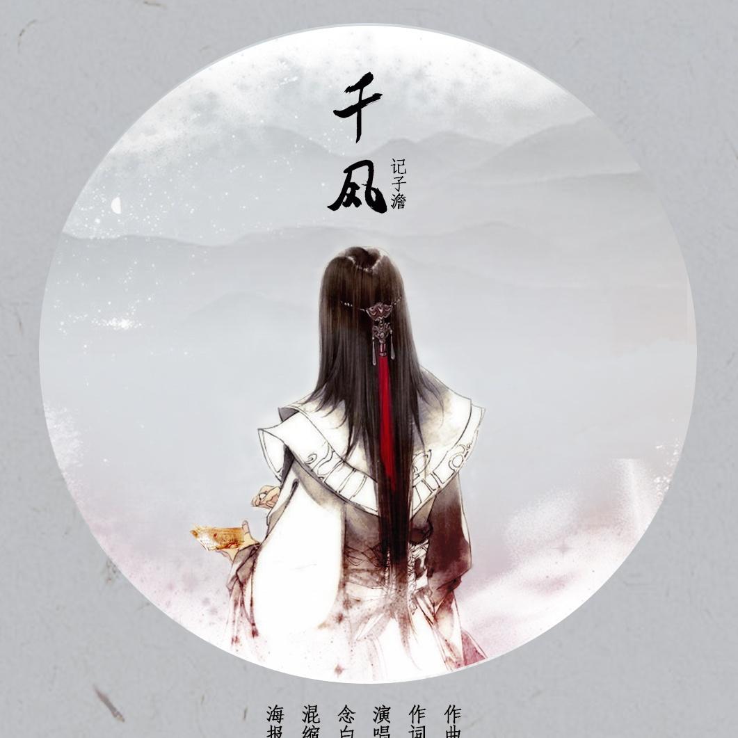 千风