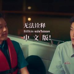 无法诠释（中文填词）แปลไม่ออก billkin（以你的心诠释我的爱）