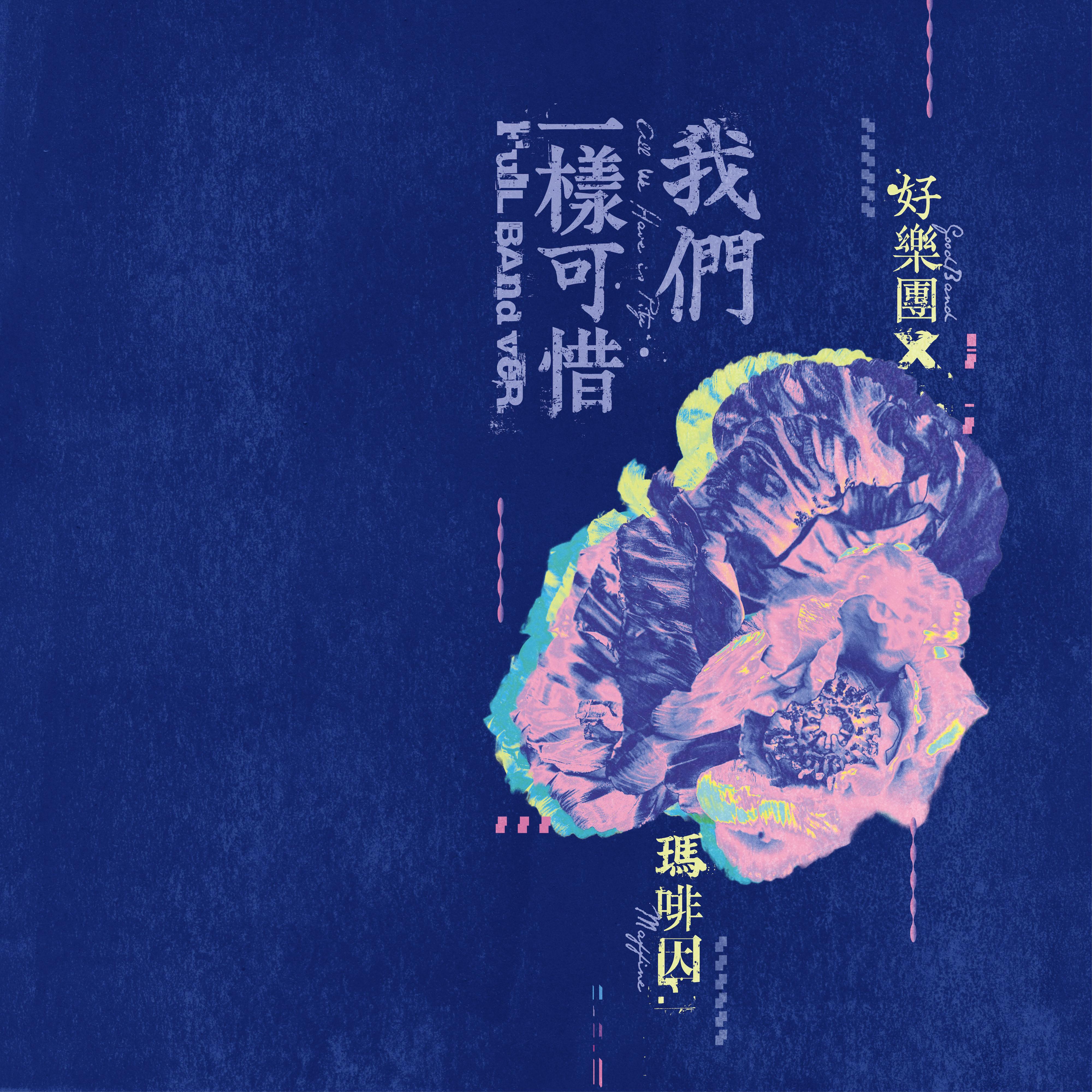 我們一樣可惜