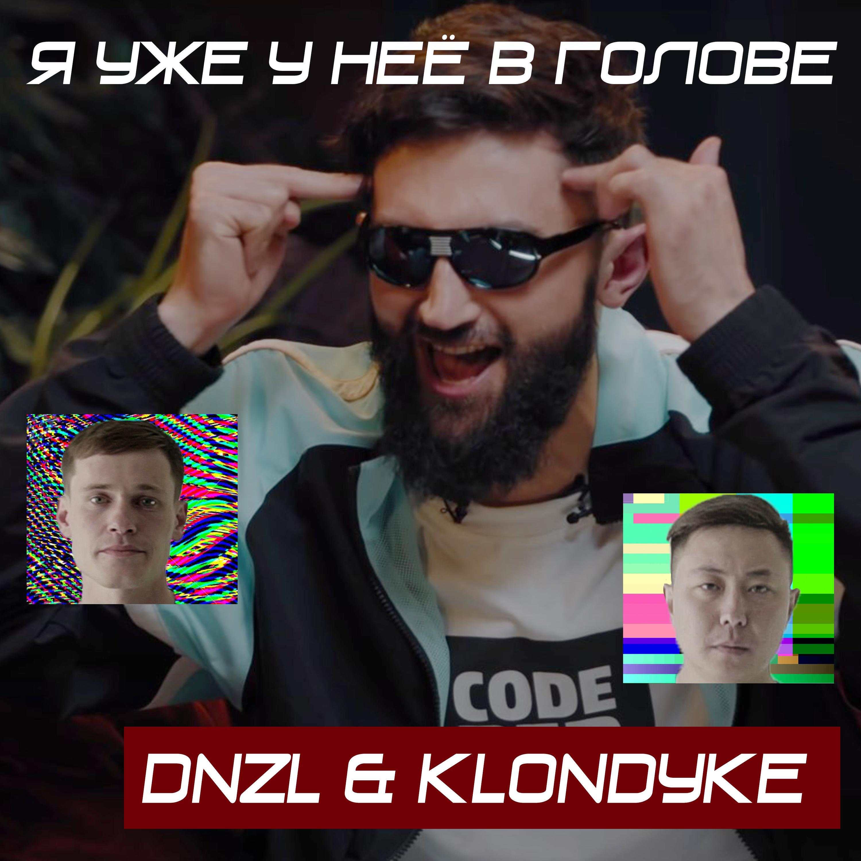 Я уже у неё в голове